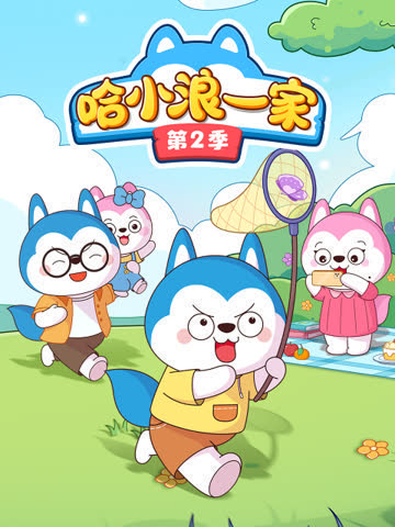 哈小浪一家第二季 海报 高清在线观看