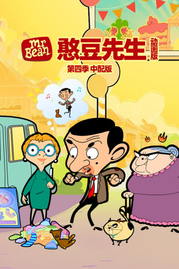 憨豆先生动画版第四季中配版 海报 高清在线观看