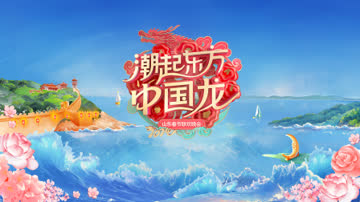 潮起东方中国龙·山东春节联欢晚会2024 海报 高清在线观看