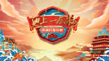 更上一层楼·黄河民歌春晚2024 海报 高清在线观看