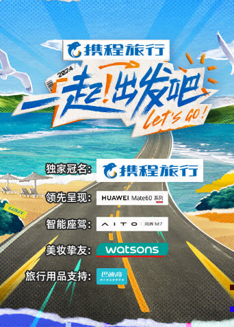 一起！出发吧 海报 高清在线观看
