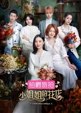 小姐姐的花店 海报 高清在线观看