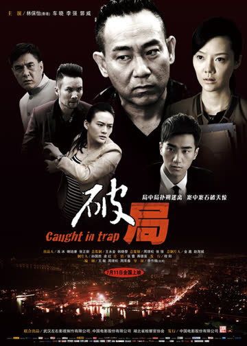 破局 海报 高清在线观看