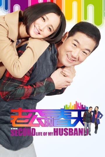 老公的春天 海报 高清在线观看