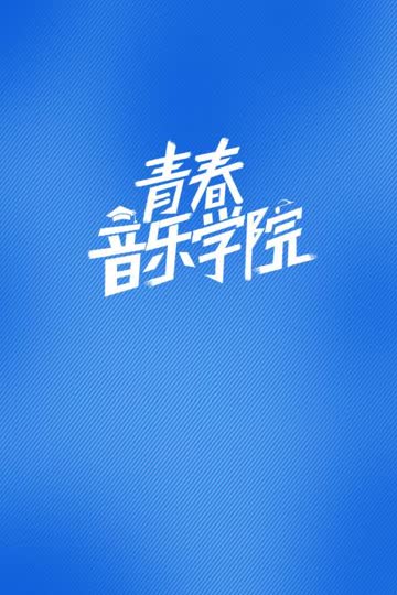 青春音乐学院 海报 高清在线观看