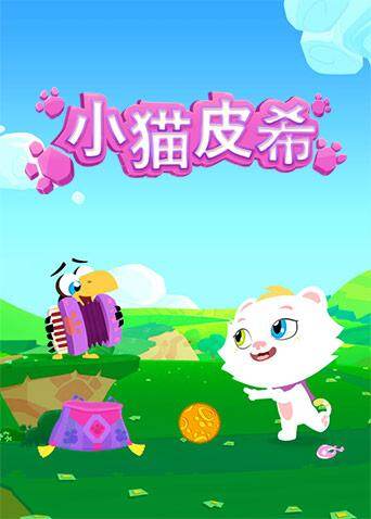 小猫皮希 海报 高清在线观看