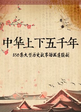 中华上下五千年 海报 高清在线观看