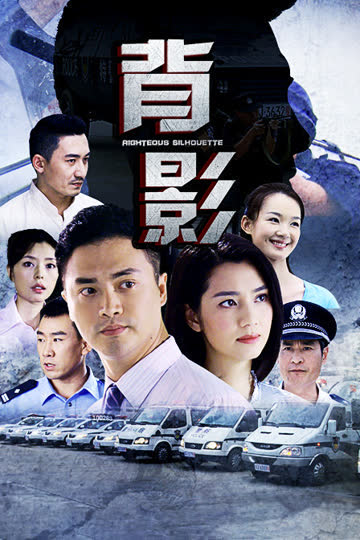 背影 海报 高清在线观看