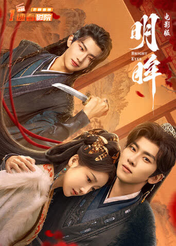 明眸电影版 海报 高清在线观看