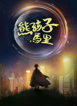 熊孩子马里 海报 高清在线观看