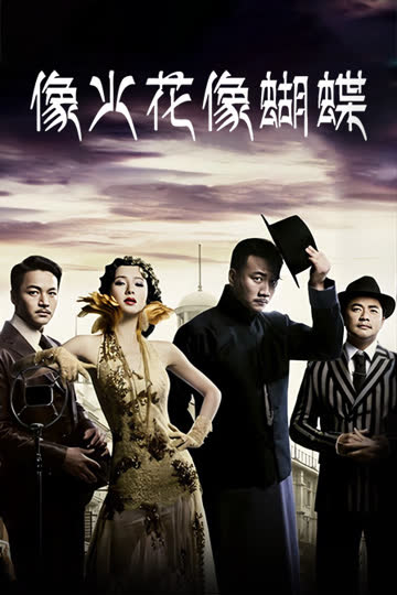 像火花像蝴蝶 DVD版 海报 高清在线观看