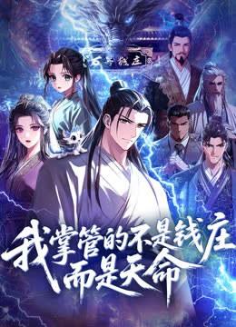 我掌管的不是钱庄，而是天命动态漫画 海报 高清在线观看
