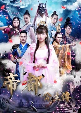 帝都公主传 海报 高清在线观看