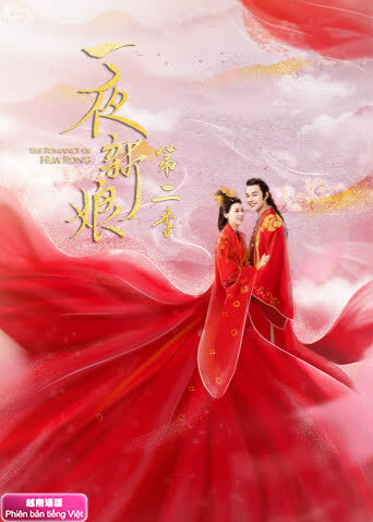 一夜新娘2越南语版 海报 高清在线观看
