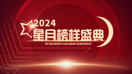 星月榜样盛典2024 海报 高清在线观看