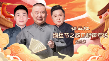 德云社纲丝节之群口相声专场2023 海报 高清在线观看