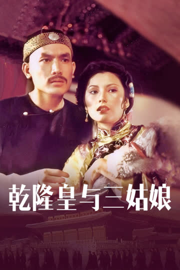乾隆皇与三姑娘 海报 高清在线观看