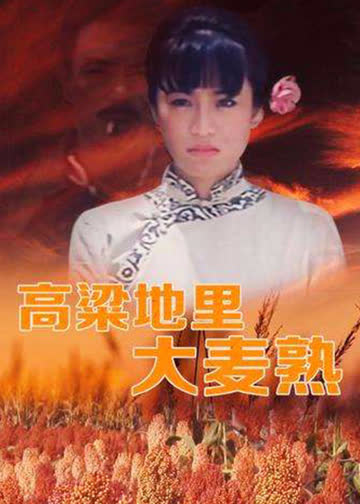 高粱地里大麦熟 海报 高清在线观看