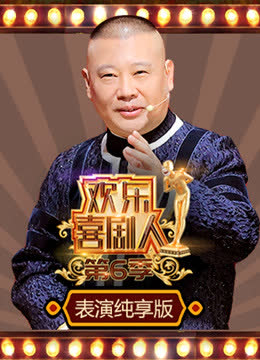 欢乐喜剧人第6季表演纯享版 海报 高清在线观看