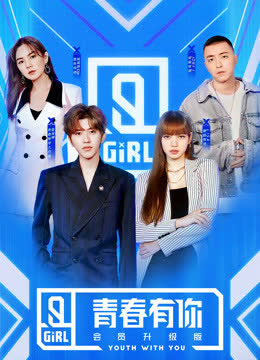 青春有你2会员升级版 海报 高清在线观看