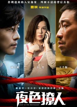 夜色撩人 海报 高清在线观看