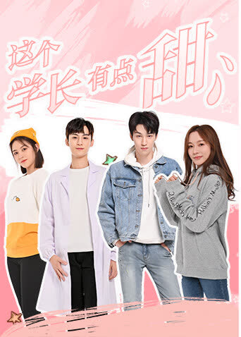 这个学长有点甜互娱版 海报 高清在线观看