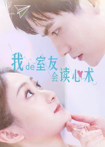我的室友会读心术互娱版 海报 高清在线观看