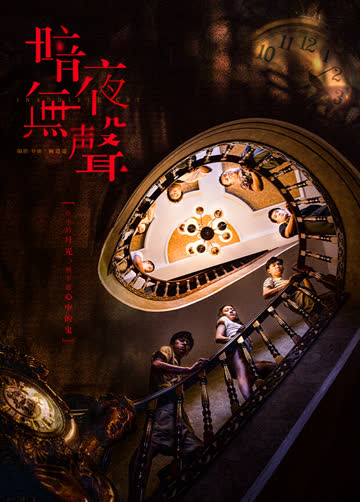 暗夜无声互娱版 海报 高清在线观看