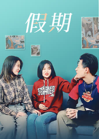 假期 海报 高清在线观看