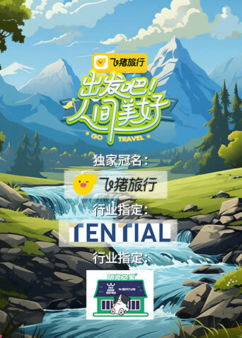 出发吧！人间美好 海报 高清在线观看