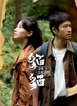 寻找会说话的貊貊 海报 高清在线观看