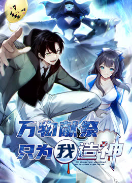 万物献祭，只为我造神动态漫画 海报 高清在线观看