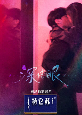 深情眼 海报 高清在线观看
