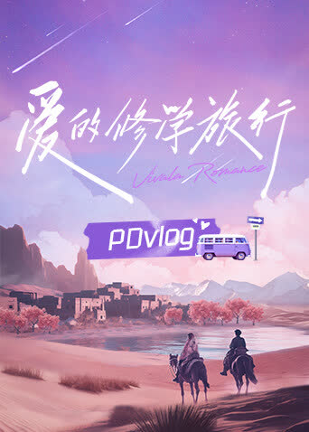 爱的修学旅行PDvlog 海报 高清在线观看