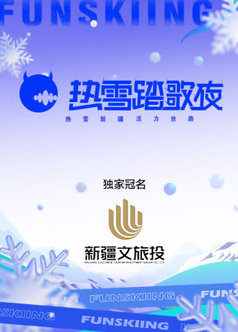 热雪踏歌夜 海报 高清在线观看
