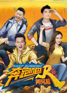 奔跑吧黄河篇升级版 海报 高清在线观看