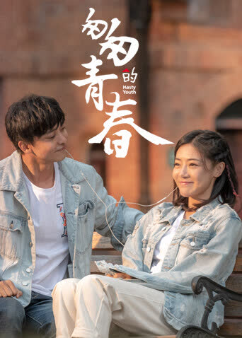 匆匆的青春 海报 高清在线观看