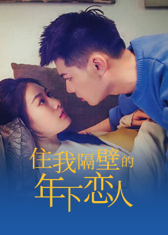 住我隔壁的年下恋人 海报 高清在线观看