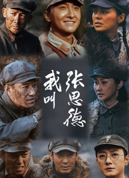 我叫张思德 海报 高清在线观看
