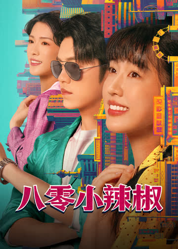 八零小辣椒 海报 高清在线观看