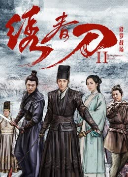 绣春刀II：修罗战场 海报 高清在线观看