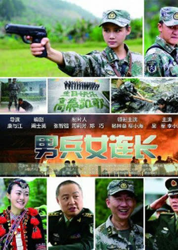 男兵女连长 海报 高清在线观看