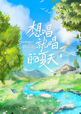想唱就唱的夏天 海报 高清在线观看