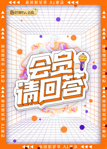 会员请回答 海报 高清在线观看