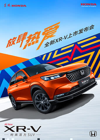 放肆热爱·全新XR-V上市发布会 海报 高清在线观看