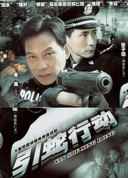 案发现场2 海报 高清在线观看