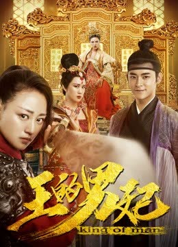 王的男妃 海报 高清在线观看