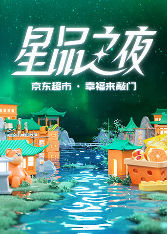 2022京东超市·星品之夜 海报 高清在线观看