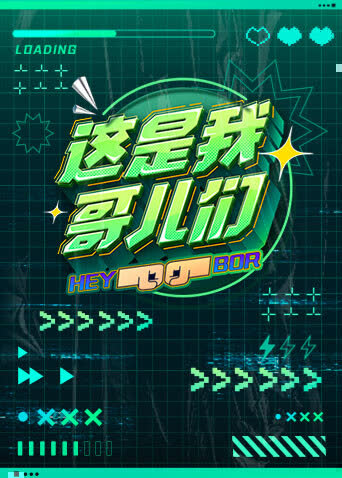 这是我哥儿们 海报 高清在线观看