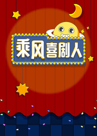 乘风喜剧人 海报 高清在线观看